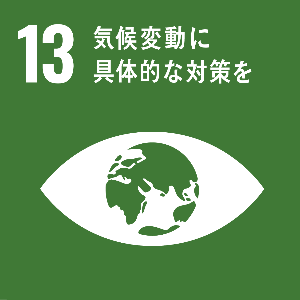 目標13 気候変動に具体的な対策を（SDGs）